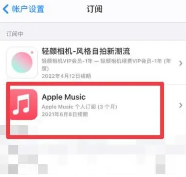 启东apple维修店分享Apple Music怎么取消自动收费