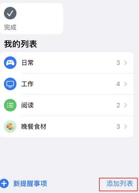 启东苹果14维修店分享iPhone14如何设置主屏幕显示多个不同类型提醒事项 