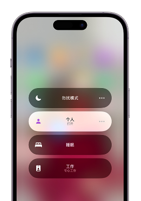 启东苹果14维修中心分享在iPhone14上定制个人专注模式 