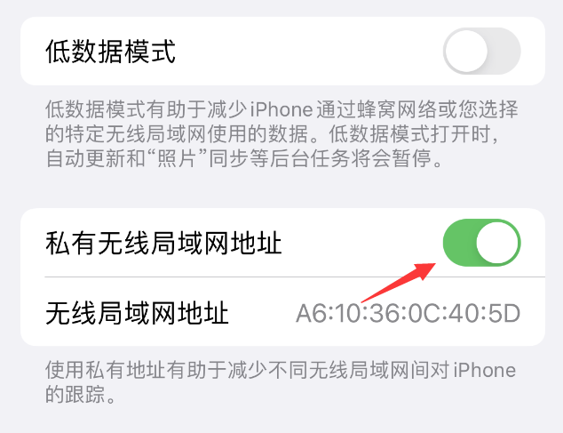 启东苹果wifi维修店分享iPhone私有无线局域网地址开启方法 