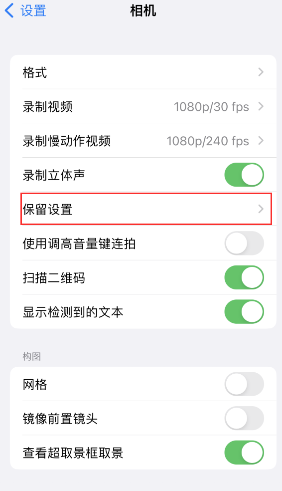 启东苹果14维修分享如何在iPhone 14 机型中保留拍照设置 