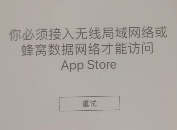 启东苹果服务网点分享无法在 iPhone 上打开 App Store 怎么办 