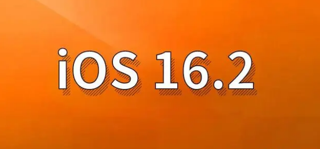 启东苹果手机维修分享哪些机型建议升级到iOS 16.2版本 