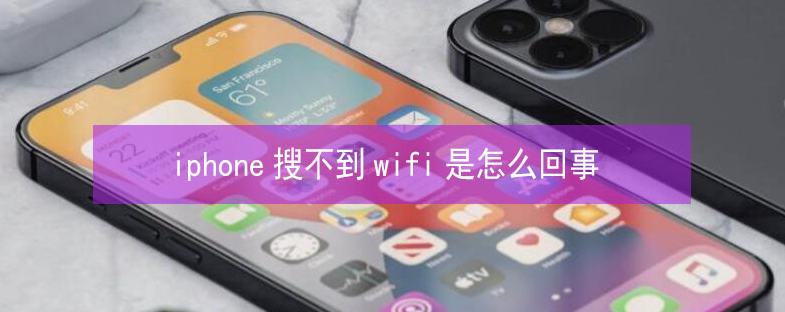 启东苹果13维修分享iPhone13搜索不到wifi怎么办 