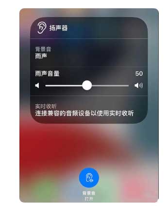 启东苹果手机维修分享iOS 15中的背景音功能有什么用 